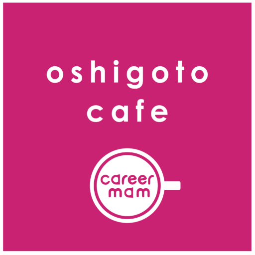 おしごとカフェ・キャリアマム