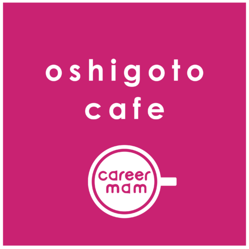 おしごとカフェ